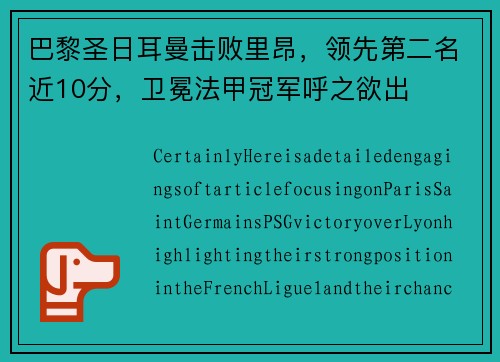 巴黎圣日耳曼击败里昂，领先第二名近10分，卫冕法甲冠军呼之欲出