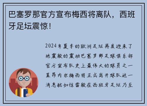 巴塞罗那官方宣布梅西将离队，西班牙足坛震惊！