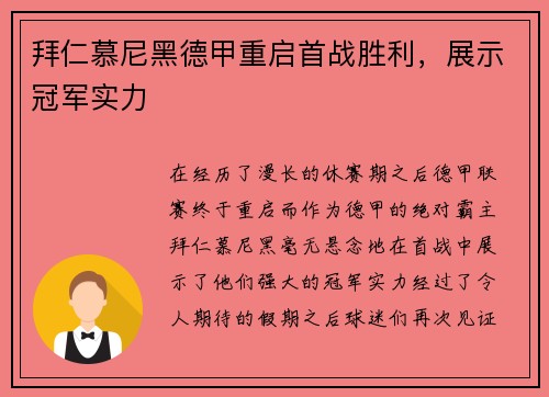 拜仁慕尼黑德甲重启首战胜利，展示冠军实力