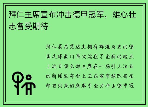 拜仁主席宣布冲击德甲冠军，雄心壮志备受期待