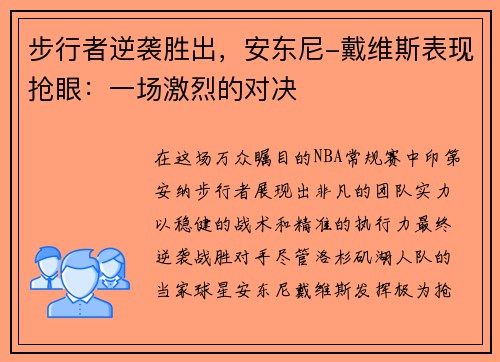 步行者逆袭胜出，安东尼-戴维斯表现抢眼：一场激烈的对决