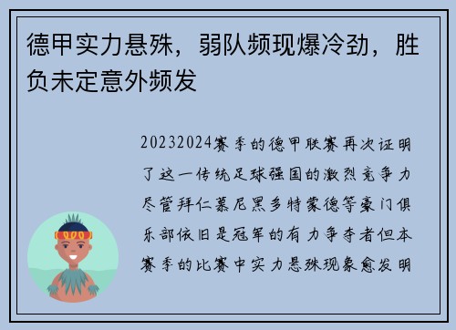 德甲实力悬殊，弱队频现爆冷劲，胜负未定意外频发
