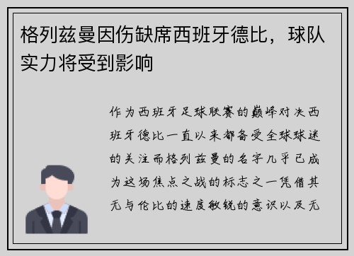 格列兹曼因伤缺席西班牙德比，球队实力将受到影响
