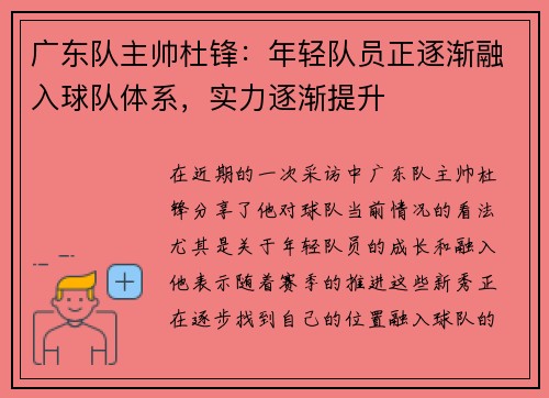 广东队主帅杜锋：年轻队员正逐渐融入球队体系，实力逐渐提升