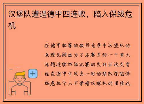 汉堡队遭遇德甲四连败，陷入保级危机