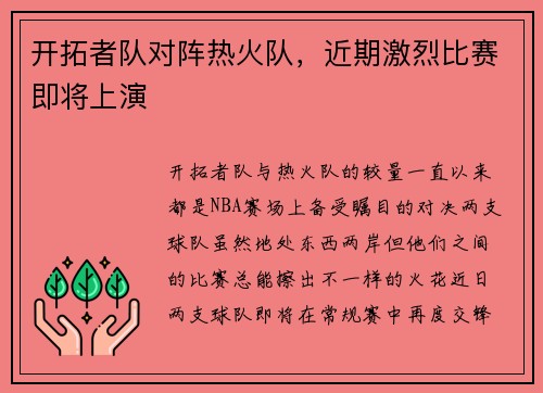 开拓者队对阵热火队，近期激烈比赛即将上演