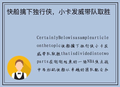 快船擒下独行侠，小卡发威带队取胜