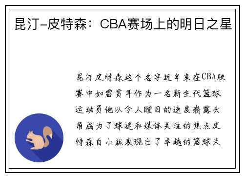 昆汀-皮特森：CBA赛场上的明日之星