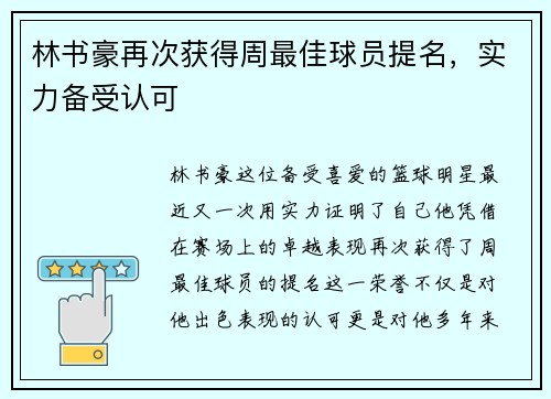 林书豪再次获得周最佳球员提名，实力备受认可