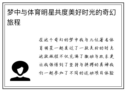 梦中与体育明星共度美好时光的奇幻旅程