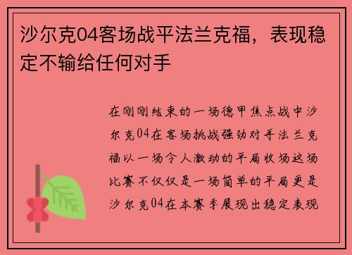 沙尔克04客场战平法兰克福，表现稳定不输给任何对手
