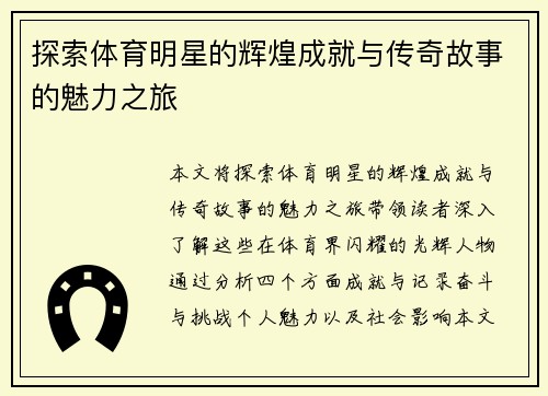 探索体育明星的辉煌成就与传奇故事的魅力之旅