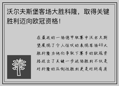 沃尔夫斯堡客场大胜科隆，取得关键胜利迈向欧冠资格！
