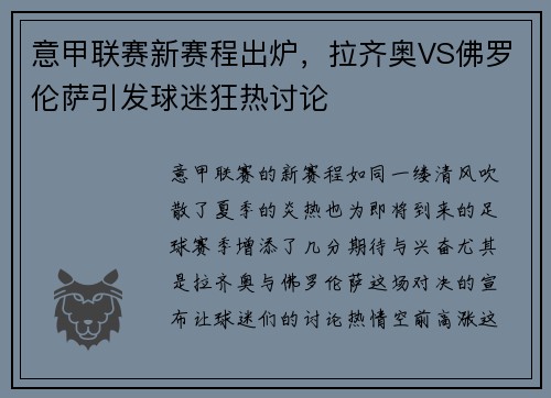 意甲联赛新赛程出炉，拉齐奥VS佛罗伦萨引发球迷狂热讨论