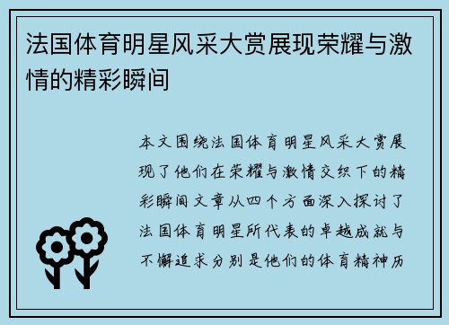 法国体育明星风采大赏展现荣耀与激情的精彩瞬间