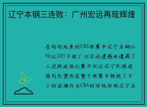 辽宁本钢三连败：广州宏远再现辉煌