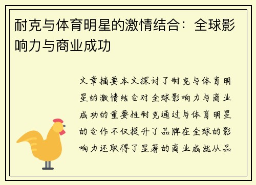 耐克与体育明星的激情结合：全球影响力与商业成功