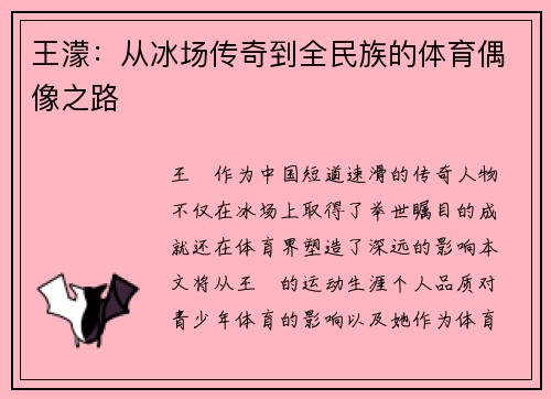 王濛：从冰场传奇到全民族的体育偶像之路