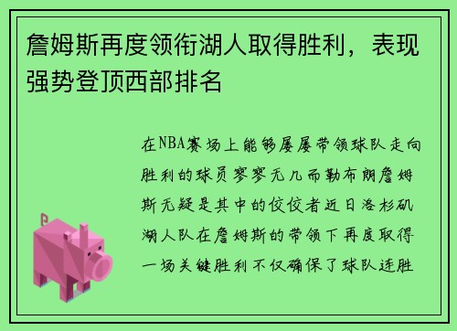 詹姆斯再度领衔湖人取得胜利，表现强势登顶西部排名