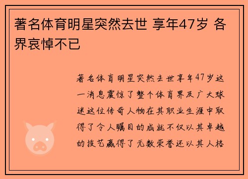 著名体育明星突然去世 享年47岁 各界哀悼不已
