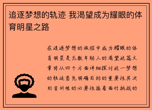 追逐梦想的轨迹 我渴望成为耀眼的体育明星之路