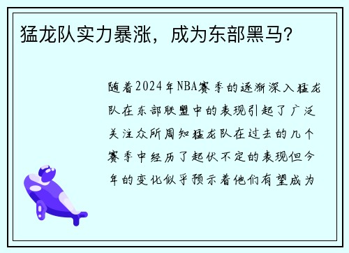 猛龙队实力暴涨，成为东部黑马？