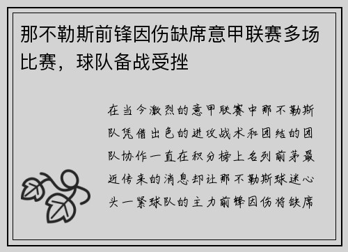 那不勒斯前锋因伤缺席意甲联赛多场比赛，球队备战受挫