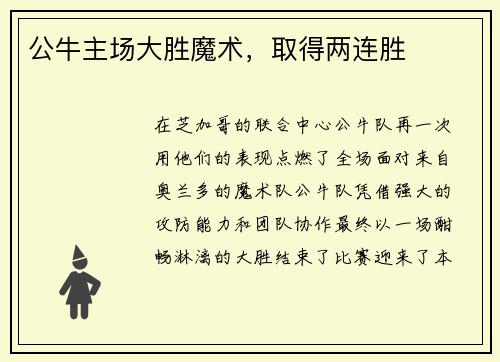 公牛主场大胜魔术，取得两连胜