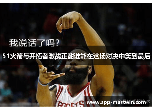 51火箭与开拓者激战正酣谁能在这场对决中笑到最后