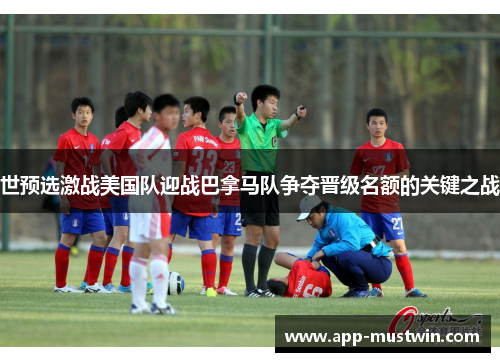 世预选激战美国队迎战巴拿马队争夺晋级名额的关键之战