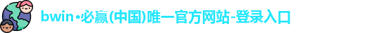 BWIN必赢